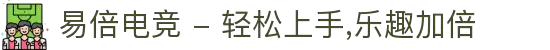 易倍电竞 - 轻松上手,乐趣加倍