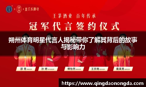 朔州体育明星代言人揭秘带你了解其背后的故事与影响力