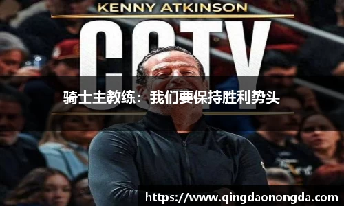 骑士主教练：我们要保持胜利势头