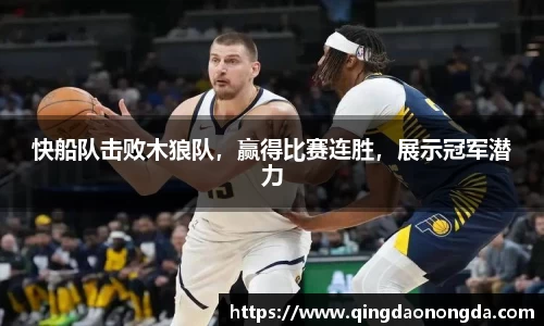 快船队击败木狼队，赢得比赛连胜，展示冠军潜力