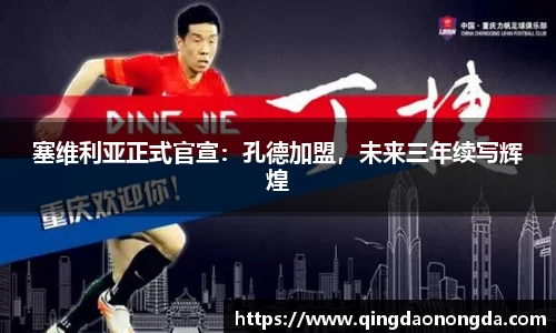 塞维利亚正式官宣：孔德加盟，未来三年续写辉煌