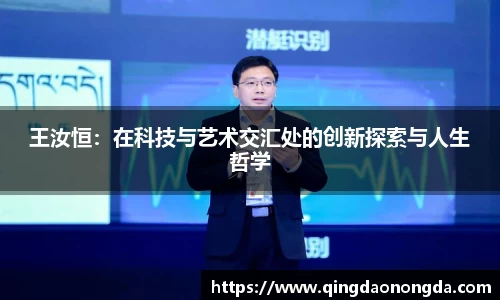 王汝恒：在科技与艺术交汇处的创新探索与人生哲学