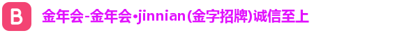 金年会